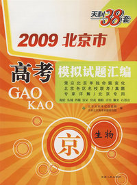 2009北京市高考模拟试题汇编：生物