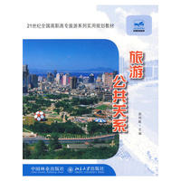21世纪全国高职高专旅游系列实用规划教材—旅游公共关系
