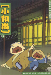 上海美影漫画系列丛书：小和尚（5）