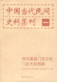 中国当代民间史料集刊（一）