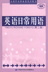 英语日常用语（第二版）—劳动预备制教材
