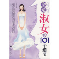 塑造淑女的101个细节
