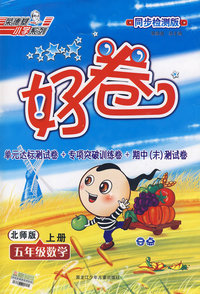 好卷同步检测版：五年级数学（上册）（北师版）