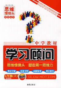 地理 七年级上（配湘教版）/中学教材学习顾问
