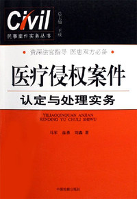 医疗侵权案件认定与处理实务