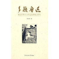 多疑鲁迅：鲁迅世界中主体生成困境之研究