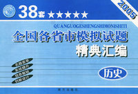 2005全国各省市模拟试题精典汇编：历史