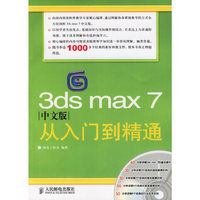 3ds max 7中文版从入门到精通（附光盘一张）