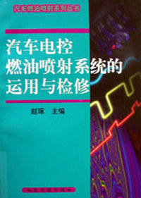 汽车电控燃油喷射系统的动用与修理