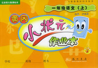 黄冈小状元作业本：一年级语文（上）（北京师大版课标本）