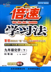 倍速学习法：九年级化学下（科粤版）