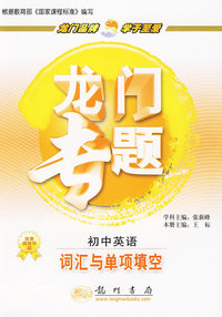 初中英语：词汇与单项填空/龙门专题