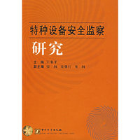 特种设备安全监察研究