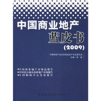 中国商业地产蓝皮书(2009)
