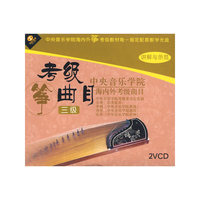 中央音乐学院三级 海内外筝考级曲目(2VCD)