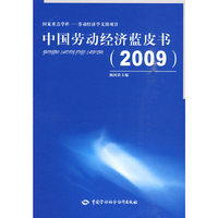 中国劳动经济蓝皮书（2009）