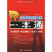 B级考试专项训练综合指导一本通/高等学校英语应用能力考试指导系列
