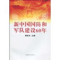 新中国国防和军队建设六十年