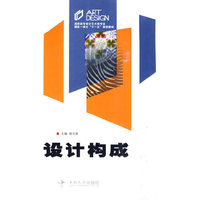 设计构成