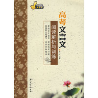 高考文言文阅读解析与训练