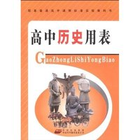 高中历史用表