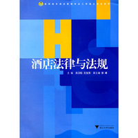 酒店法律与法规