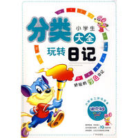小学生玩转日记分类大全