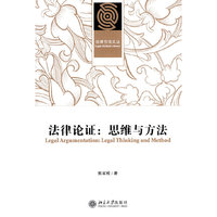 法律论证：思维与方法