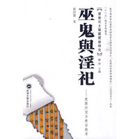 巫鬼与淫祀-楚简所见方术宗教考