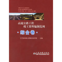 高速公路工程竣工资料编制范例-综合卷