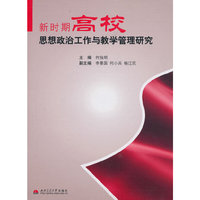 新时期高校思想政治工作与教学管理研究