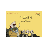 新编成语故事绘本·《叶公好龙》
