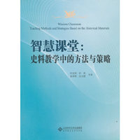 智慧课堂:史料教学中的方法与策略