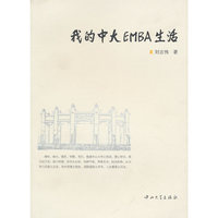 我的中大EMBA生活(第1版)
