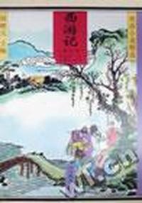 西游记:简写本