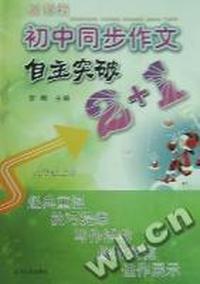 新课程初中同步作文自主突破2+1：九年级：下册