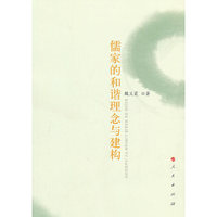儒家的和谐理念与建构