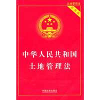 中华人民共和国土地管理法-实用版
