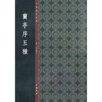 兰亭序五种-中国书法典库