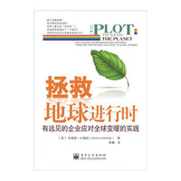 拯救地球进行时-有远见的企业应对全球变暖的实践