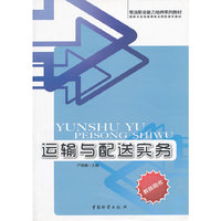 运输与配送实务-教师用书