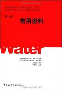 常用资料(第4册)(全国勘察设计注册公用设备工程师给水排水专业执业资格考试教材)