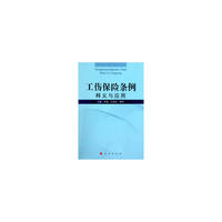 工伤保险条例释义与应用