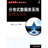 分布式数据库系统原理与应用