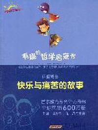 伊壁鸠鲁：快乐与痛苦的故事