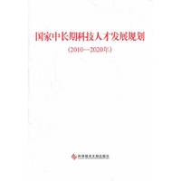 国家中长期科技人才发展规划（2010—2020年）