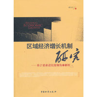 区域经济增长机制研究——基于要素适宜角度的解析
