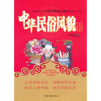 中华民俗风貌大全