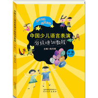 中国少儿语言表演分级培训教程？中级（6-9岁）