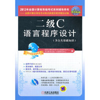 二级C语言程序设计(含公共基础知识)-2012年全国计算机等级考试系列辅导用书-全国计算机等级考试笔试真题及最新模拟试卷-2012年考试专用-